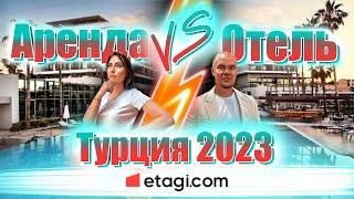 Отдых в ТУРЦИИ 2023. Отель или аренда квартиры - ЧТО ЛУЧШЕ?