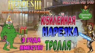 Юбилейная нарезка тролля (3 Года вместе!)