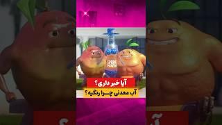 ‫داستان رنگ آب معدنی ها چیه؟ - فکت و دانستنی های جالب با آیا خبر داری؟