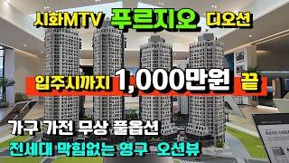 [매물590호] 시화MTV 푸르지오 디오션 입주시까지 계약금 1,000만원, 4,000만원 상당의 가구 가전 무상 풀옵션 제공