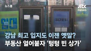 상업용 부동산 빙하기…3천세대 강남 아파트 상가도 '텅텅' / JTBC 뉴스룸