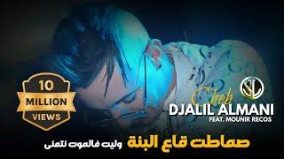 Djalil Almani ~ Smatet Ga3 LBenna _ وليت فالموت نتمنى ~ Clip Officiel 2023 \ سحارة و متتنقاش