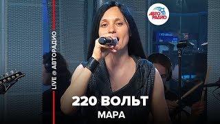 Мара - 220 Вольт (LIVE @ Авторадио)