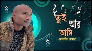 তুই আর আমি | Tui R Ami | আরজীন কামাল | Arzeen Kamal | Green TV Music