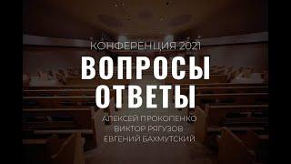 Вопросы и Ответы l Рягузов В.С. Бахмутский Е.Ю. Прокопенко А.В.