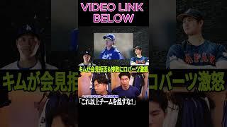 ロバーツは激怒。「翔平と練習するのが恥ずかしいのか？」キムの大敗にベッツは…#shortsfeed #shortsviral