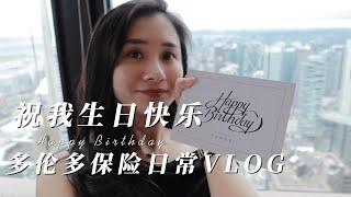 Eileen | 祝我生日快乐！Canoe Dinner | 保险工作日常 | 多伦多最大薰衣草庄园