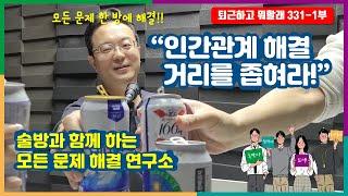 인간관계 모든 문제 한 방에 해결, 술방과 함께 하는 출동 모든문제 해결연구소 "거리를 좁혀라" #퇴근하고뭐할래 #인간관계해결 #인간관계솔루션 #술방 #모든문제해결연구소