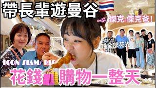 在泰國買瘋了!!帶媽媽逛ICON SIAM 孝親之旅ep03