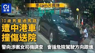 10歲男童過馬路捱中港車撞　腳受傷送院　警調查涉案本地女司機｜01新聞｜突發｜交通｜交通意外｜車cam｜中港車牌