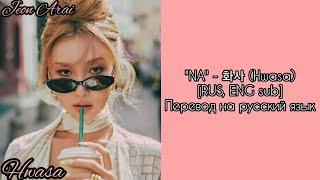 "NA" - Hwasa [RUS, ENG sub] Перевод на русский язык