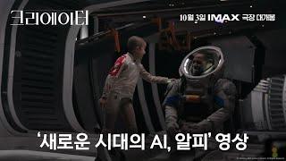 [크리에이터] '새로운 시대의 AI, 알피' 영상