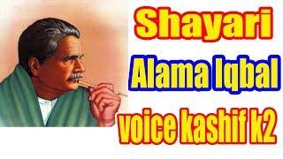 Shayari Allama Iqbal In Urdu | Sad poetry Allama Iqbal in Urdu | Voice Kashif K2