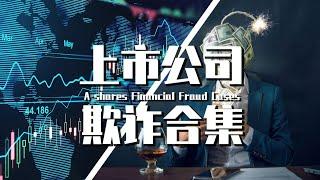 【巫师】超长合集：上市公司财务造复盘假