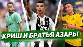 РЕАЛ - БОРУССИЯ - ЮВЕНТУС: ЭДЕН vs ТОРГАН АЗАР vs КРИШТИАНУ РОНАЛДУ 19/20