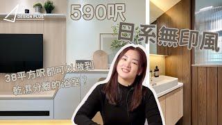 Home Tour｜日系無印風｜590平方呎｜全屋裝修乾濕分離浴室 ｜#Designplus完工實例