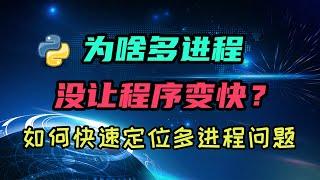 【python】我用了多进程怎么程序反而变慢了？