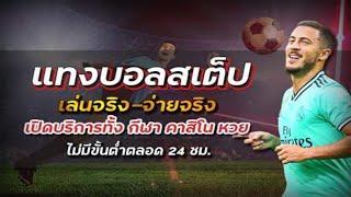 บอลสเต็ปวันนี้ บอลสเต็ป2 บอลสเต็ปคืนนี้ บอลสเต็ป3 : สเต็ปแตกเราจ่าย ไม่อั้นไม่ต้องทำเทิร์น