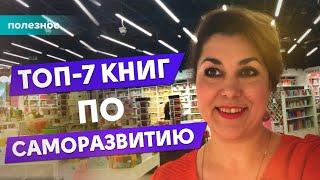 Топ -7 книг по саморазвитию.