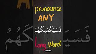 How to pronounce ANY long word in the Quran? #tajweed #Quran #learntajweed #learnquran #arabic101