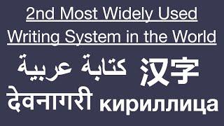 What is the 2nd Most Widely Used Writing System?