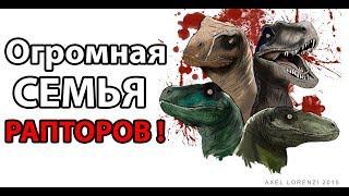 Огромная семья РАПТОРОВ ! ( The Isle )