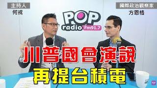 2025-03-05《POP大國民》何戎專訪國際政治觀察家方恩格 談「1.川普國會演說再提台積電；2.川普：收到澤倫斯基來信 烏克蘭準備好簽署礦產協議；3.方恩格：若不接受停火條件 澤倫斯基可能辭職」