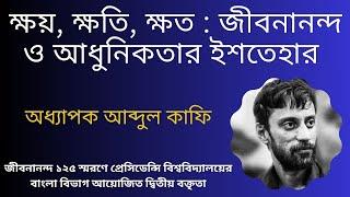 ক্ষয়, ক্ষতি, ক্ষত : জীবনানন্দ ও আধুনিকতার ইশতেহার | অধ্যাপক আব্দুল কাফি | Bengali Literature