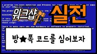 [오버워치 워크샵 실전 강의] 방폭 코드를 심어보자, 방폭시키기 (코드포함) - Overwatch Workshop / 모메커 워크샵