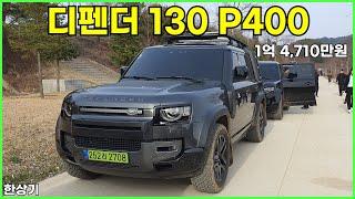 랜드로버 디펜더 130 P400 아웃바운드 시승기, 1억 4,170만원(2024 Land Rover Defender 130 P400 Test Drive) - 2024.03.27