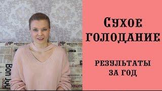 Мои результаты еженедельного сухого голодания в течение года