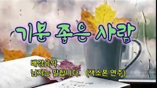 (좋은글) 기분 좋은 사람