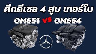 สิ่งที่ต้องรู้ถ้าจะเล่น เบนซ์ดีเซล ว่า OM651 vs OM654 ซ่อมต่างกันอย่างไร? [How To]