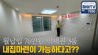 월세보다 싼 월납입금으로 역세권 3룸 내집마련 가능합니다 / 7830