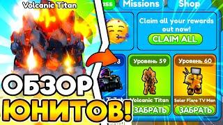  ОБЗОР НОВЫХ ЮНИТОВ И ГОДЛИ В НОВОЙ ОБНОВЕ Toilet Tower Defense!