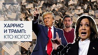 Харрис и Трамп вышли на финишную прямую