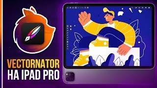 Vectornator - Прямая замена Иллюстратору?️ Обзор программы на iPad Pro