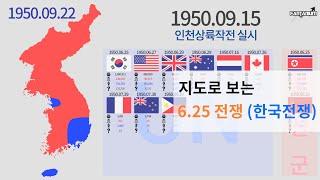 지도로 보는 6.25 전쟁 한국전쟁 1950 - 1953