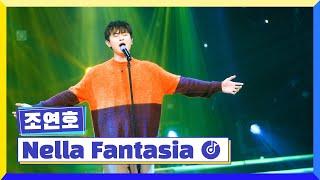 [클린버전] 국가부ㅣ조연호 - Nella Fantasia #국가가부른다 TV CHOSUN 221027 방송