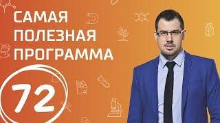 Самые опасные продукты. Выпуск 72 (27.01.2018). Самая полезная программа.