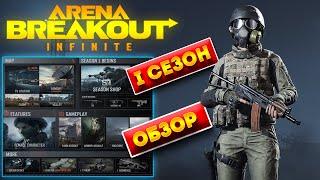 Arena Breakout infinite 1 сезон | арена брейкаут обзор