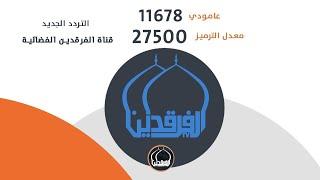 التردد الجديد لقناة الفرقدين الفضائية | The new frequency of the Al-Farqadin  satellite channel-2022