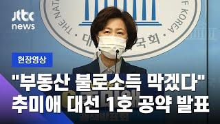 [현장영상] 추미애, 대선 1호공약 '지대개혁' 발표…"부동산 불로소득 막겠다" / JTBC News