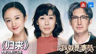 王阳 任素汐 李倩《归来》徐峥战队《我就是演员》第12期 表演片段 20181201[浙江卫视官方HD]