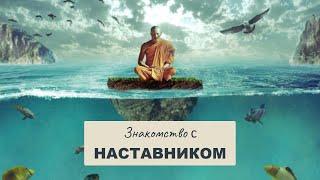 МЕДИТАЦИЯ НЕ ДЛЯ ВСЕХ  Встреча с НАСТАВНИКОМ Твоё ПРЕДНАЗНАЧЕНИЕ