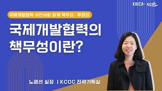 [KCOC 온라인캠퍼스 l 국제개발협력과 책무성 ] 국제개발협력의 책무성이란?