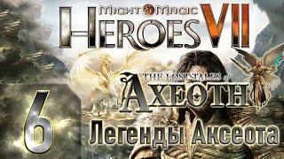 Might & Magic Heroes VII-Герои 7-DLC Легенды Аксеота - Героическая сложность - Прохождение #6 Финал