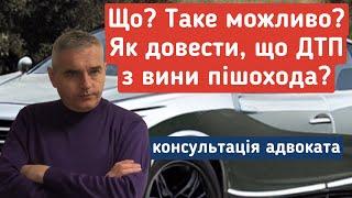 УВАГА ВОДІЯМ!!! Як довести свою невинуватість у разі наїзду на пішохода. Адвокат Денис Пузін