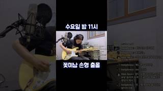 얼굴천재 #기타 #기타솔로 #기타연주 #guitar #guitarcover #일렉기타 #guitarist #기타강의 #stratocaster #기타속주