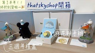 KKの小日常-SKY光遇/Thatskyshop開箱-三週年禮盒/麻花辮手辦